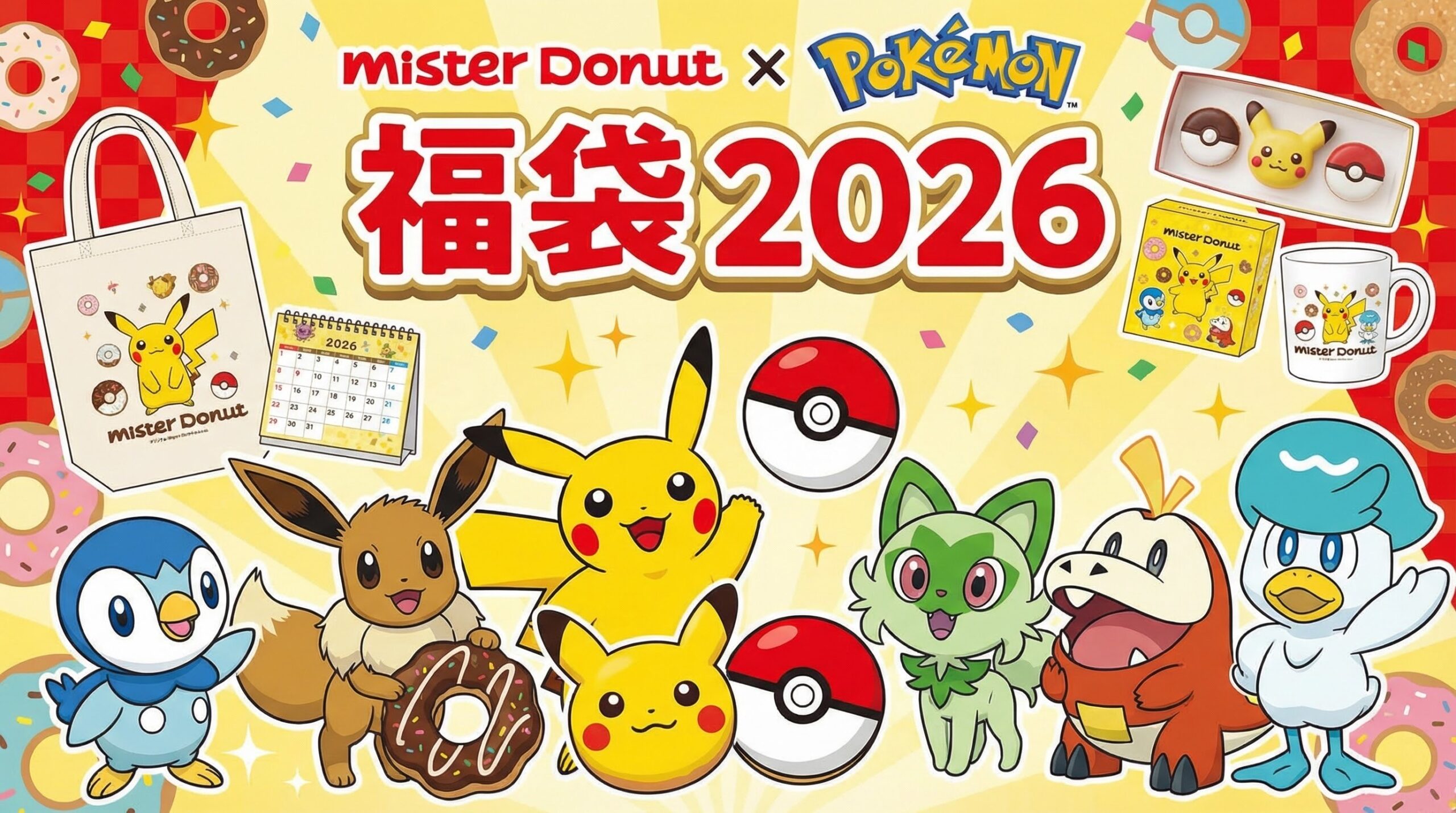 【ミスドポケモン福袋2026年】今年はミスド55周年！なんのポケモン？予約＆購入方法のネタバレ最新情報完全ガイド│24年25年の福袋を振り返り中身や価格やおすすめ、人気理由など徹底解説！