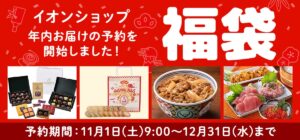 【イオングループ福袋2026年】今年はいつから?予約&事前抽選のネタバレ最新情報完全ガイド│25年福袋を振り返り、中身や価格やおすすめ、人気の理由など徹底解説