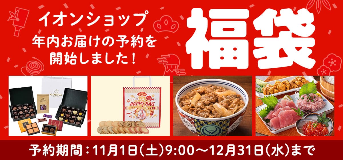 【イオングループ福袋2026年】今年はいつから?予約&事前抽選のネタバレ最新情報完全ガイド│25年福袋を振り返り、中身や価格やおすすめ、人気の理由など徹底解説