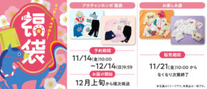 【アカチャンホンポ福袋2026年】最新ネタバレ情報!11月14日予約開始!今年はいつから?過去福袋を振り返り、中身や価格や今年のおすすめ、人気の理由など徹底解説