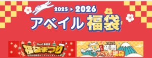 【しまむらアベイル福袋2026】全ラインナップ徹底解説！予約＋購入完全ガイド│アベイルの狙い目福袋はどれ？予約はいつから？中身や購入おすすめ度とコスパ、口コミなどを徹底比較！