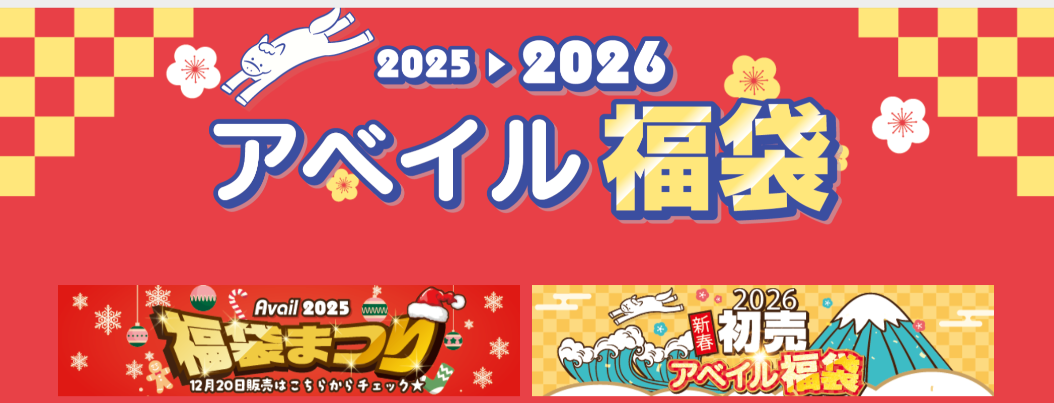 【しまむらアベイル福袋2026】全ラインナップ徹底解説!予約+購入完全ガイド│アベイルの狙い目福袋はどれ?予約はいつから?中身や購入おすすめ度とコスパ、口コミなどを徹底比較!