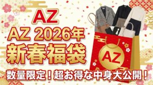 【AZの福袋2026年】予約＾購入方法のネタバレと裏ワザ最新情報完全ガイド│中身や価格やおすすめ、人気理由など徹底解説!