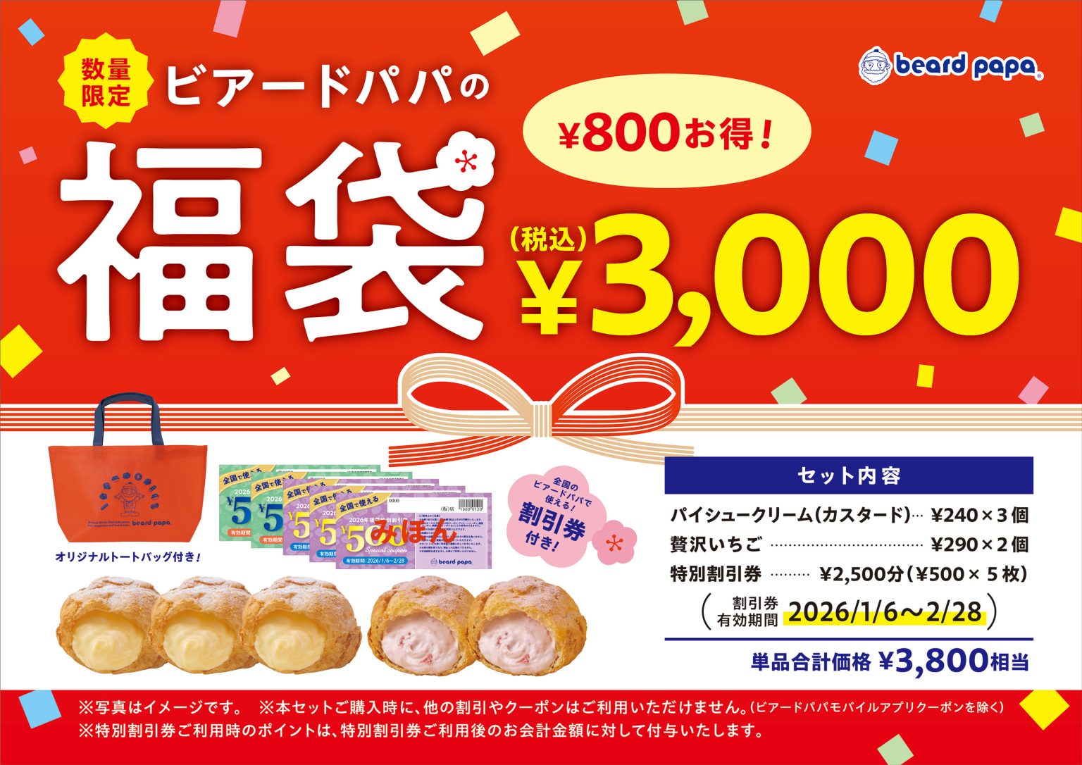 【ビアードパパ福袋2026】中身を徹底解説！予約＆購入完全ガイド│今年はシュークリームセットや2500円割引券付きの中身と値段は？予約はいつから？購入おすすめ度とコスパ、口コミなどを徹底比較！
