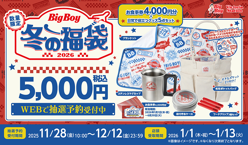 【ビッグボーイ福袋2026】食事券4,000円分付き!中身を徹底解説!予約&購入完全ガイド│いつからどこで買えるの?値段は?予約はいつから?おすすめ度とコスパ、口コミを徹底比較!
