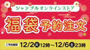 【シャンブルオンラインストア福袋2026】ファッション・コスメ福袋編！中身を徹底解説！予約&購入完全ガイド│予約はいつから？値段は？おすすめ度とコスパ、口コミを徹底比較！