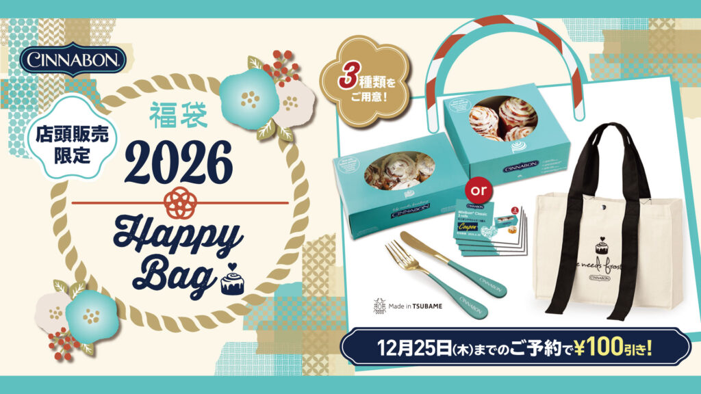 【シナボン福袋2026】最新情報!中身を徹底解説!予約&購入完全ガイド│シナボン人気商品TOP10も!予約はいつから?値段は?おすすめ度とコスパ、口コミを徹底比較!