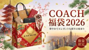 【COACH(コーチ)福袋2026】予約＆購入完全ガイド│2025年福袋との比較!│売り切れ情報やお得度、口コミ、抽選倍率・中身などを徹底比較!