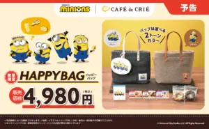【カフェドクリエ福袋2026年】ネタバレ最新情報！今年はミニオンコラボ！いつから？予約＆事前抽選販売期間は？福袋の中身や価格や今年のおすすめ、人気の理由など徹底解説