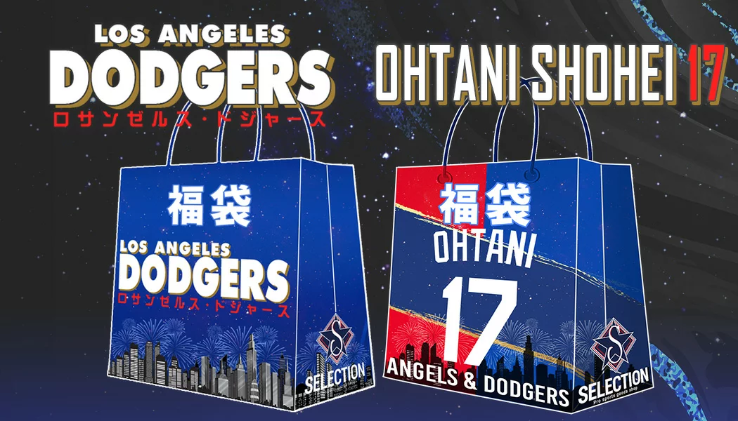 【ドジャースチーム福袋2026年】大谷翔平オリジナルグッズも!ネタバレ最新情報!3万円袋と5万円袋の中身も大公開!今年はいつから?予約&販売期間、価格、人気の理由を徹底解説