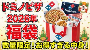 【ドミノピザ福袋2026年】予約＆購入方法のネタバレ最新情報完全ガイド│去年の福袋を振り返り、今年の中身や価格やおすすめ、人気理由など徹底解説！