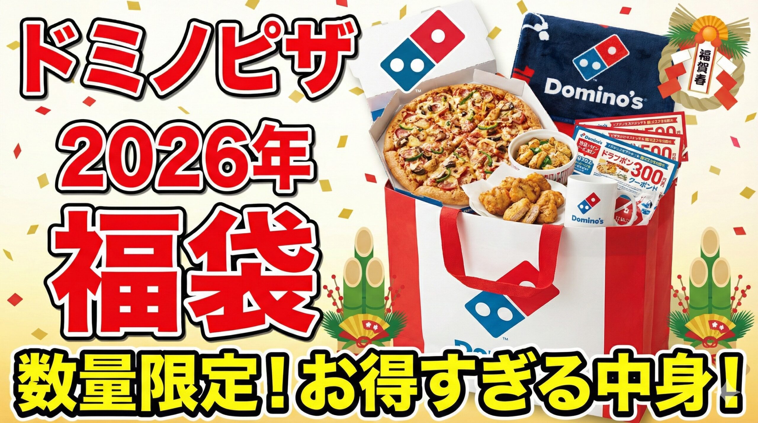 【ドミノピザ福袋2026年】予約＆購入方法のネタバレ最新情報完全ガイド│去年の福袋を振り返り、今年の中身や価格やおすすめ、人気理由など徹底解説！