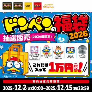 【ドン・キホーテ福袋2026】10,000円のギフト券付き！ドンペン福袋の予約＆購入完全ガイド│予約はいつから？中身や売り切れ情報やコスパ、口コミなどを徹底比較！