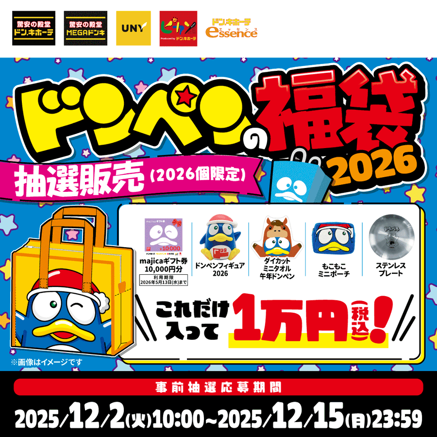 【ドン・キホーテ福袋2026】10,000円のギフト券付き！ドンペン福袋の予約＆購入完全ガイド│予約はいつから？中身や売り切れ情報やコスパ、口コミなどを徹底比較！