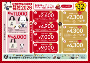 【ドトール福袋2026】10/24予約開始!発売最新情報ネタバレ完全ガイド│ポチャッココラボ限定グッズと気になる中身やお得度、ネットの口コミや人気の理由まで徹底解説!
