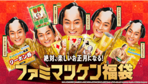 【ファミママツケン福袋2026】11月11日予約開始！松平健とのコラボ⁉予約＆発売日＆当選率アップ最新情報ネタバレ完全ガイド│中身を大胆予想！お得度、口コミや人気注目度まで徹底解説！