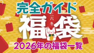 【福袋2026】予約＆発売スケジュール完全ガイド│イチオシ福袋2026TOP5と予約時の注意点、裏ワザやネタバレ情報などわかりやすく解説!