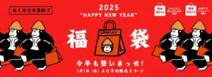 【ごリラックス福袋2026年】今年もくる？大胆予想！予約方法＆事前抽選のネタバレ最新情報完全ガイド│過去福袋から中身や価格やおすすめ、人気理由など徹底解説！