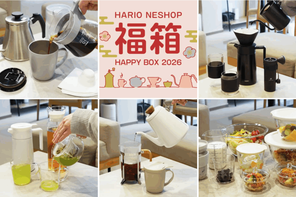 【ハリオ福袋2026年】ネタバレ最新情報！今年はいつから？予約＆事前抽選販売期間は？7種類の福袋、その中身や価格や今年のおすすめ、人気の理由など徹底解説│HARIO
