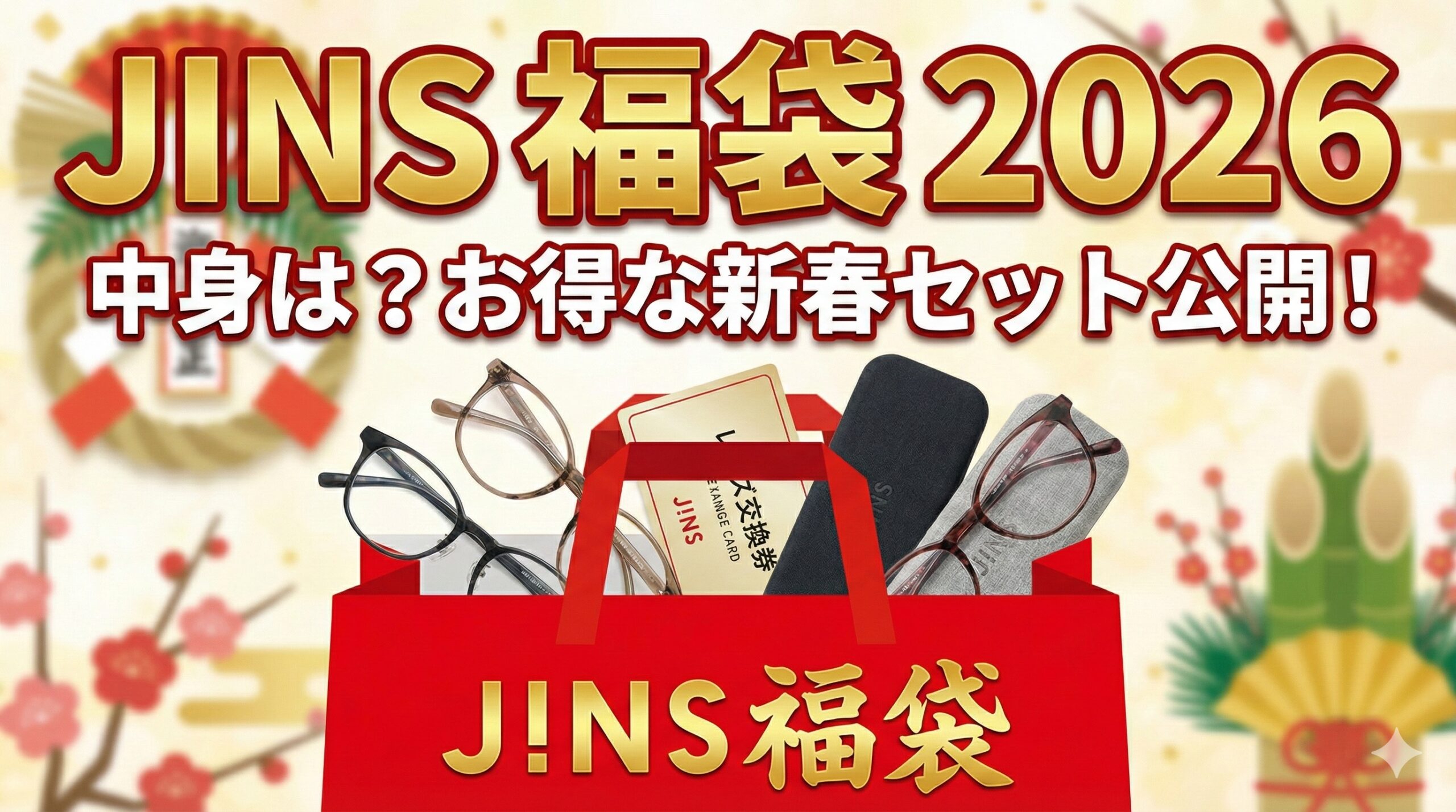 【JINS(ジンズ)福袋2026年】予約＆購入方法のネタバレ最新情報完全ガイド│25年の福袋を振り返り中身や価格やおすすめ、人気理由など徹底解説！