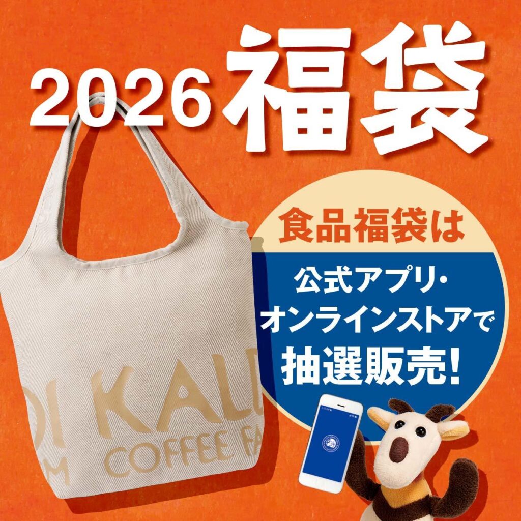 【カルディのコーヒー福袋2026年】最新ネタバレ情報!今年はいつから?予約&販売期間は?