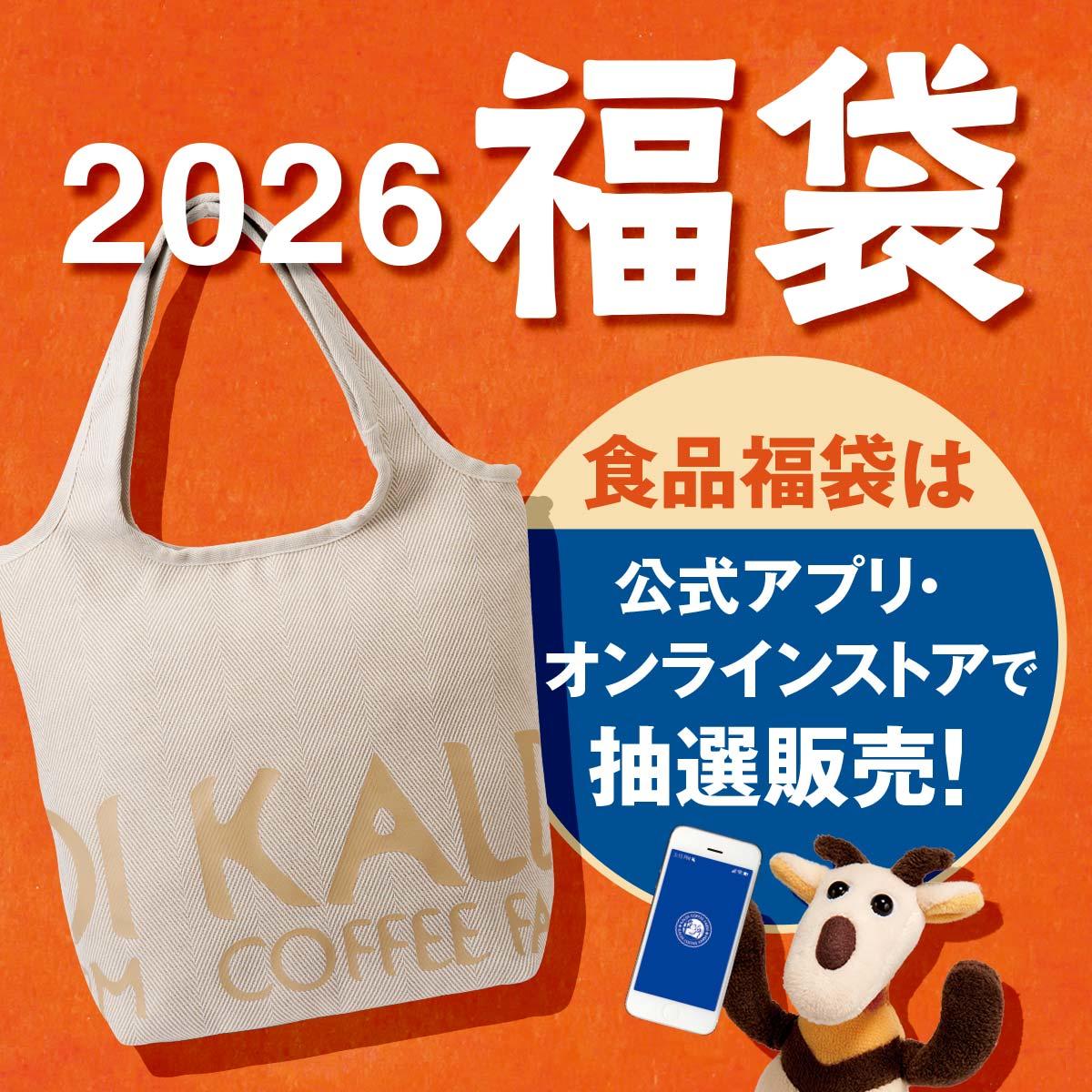 【カルディのコーヒー福袋2026年】最新ネタバレ情報!今年はいつから?予約&販売期間は?