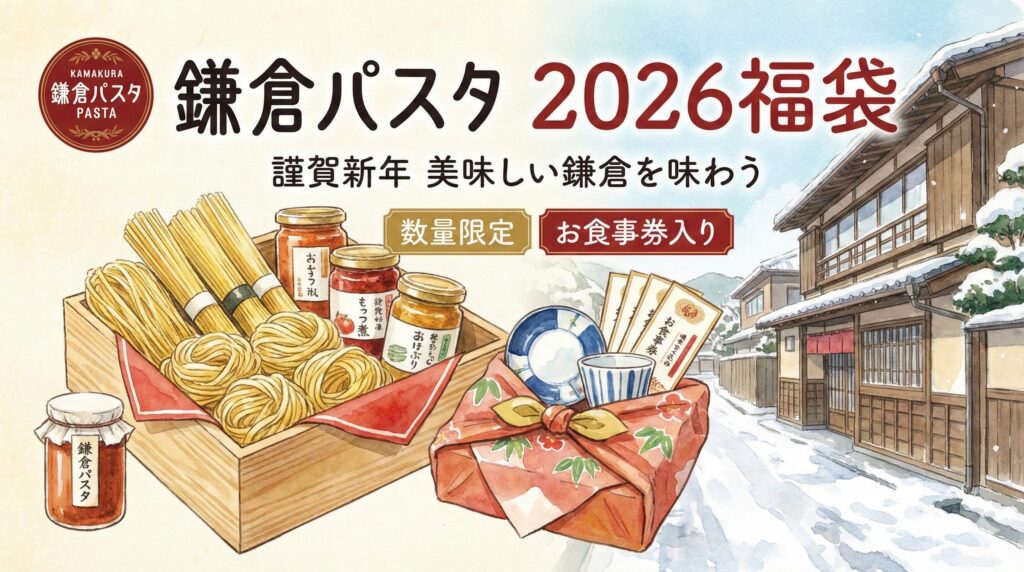 【鎌倉パスタの福袋2026年】予約&購入方法のネタバレと裏ワザ最新情報完全ガイド│中身や価格やおすすめ、人気理由など徹底解説!