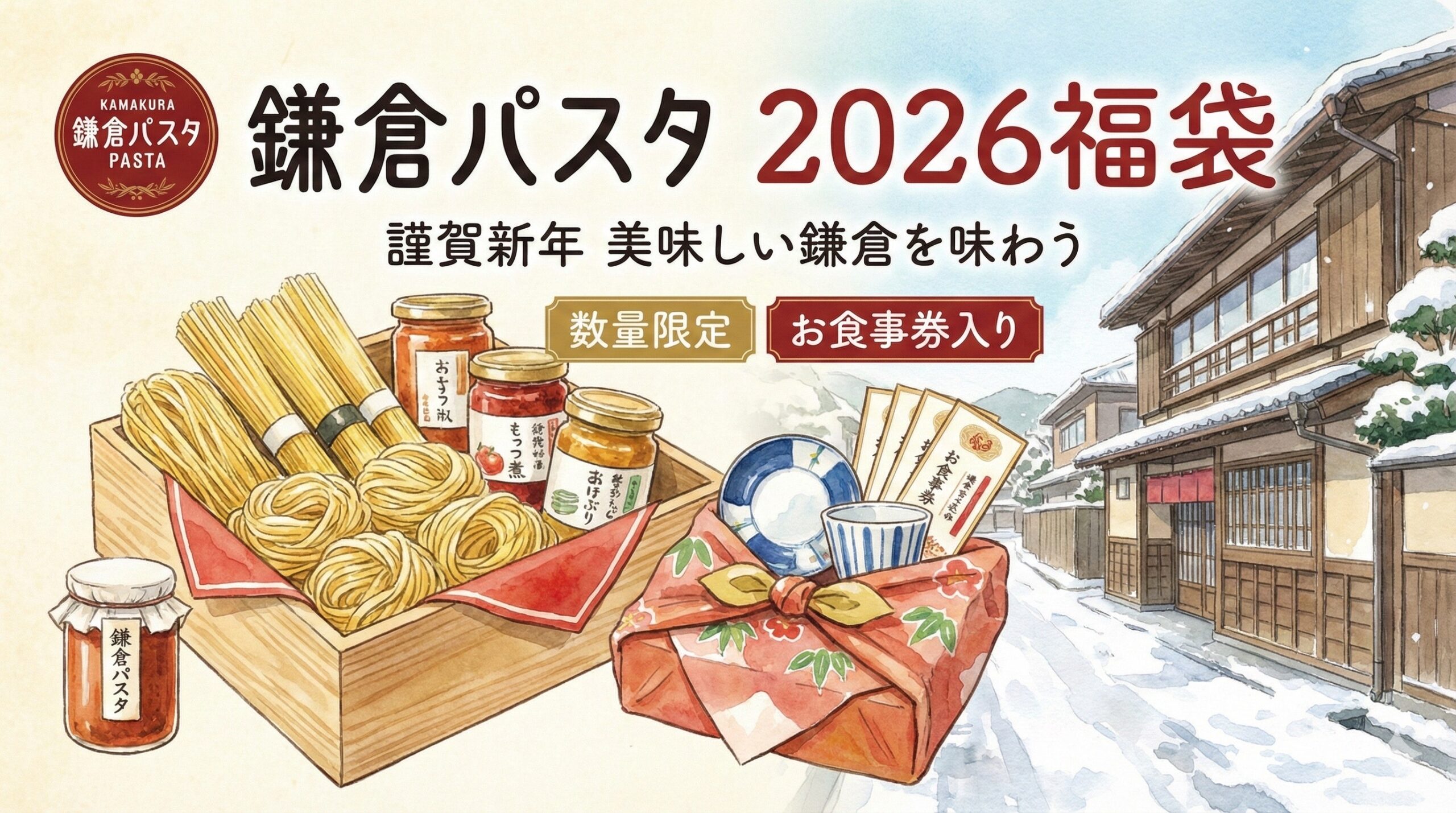 【鎌倉パスタの福袋2026年】予約&購入方法のネタバレと裏ワザ最新情報完全ガイド│中身や価格やおすすめ、人気理由など徹底解説!