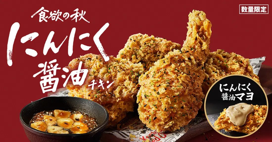 【ケンタッキー】にんにく醤油マヨはいつまで?ヤミツキになる人気理由やネットでの反響と福袋2026最新情報もお届け!