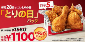 【ケンタッキー】とりの日の450円お得なオリジナルチキン！とりの日パックはいつまで？期間、注意点と混雑情報＆狙い目時間や予約方法などわかりやすく解説！