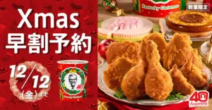 【ケンタッキー】11月4日から！ケンタのクリスマスメニューが登場！40周年記念デザインのパーティバーレルも！早割は12月12日まで