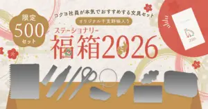【コクヨ福袋2026年】ステーショナリー福箱の予約方法＆事前抽選のネタバレ最新情報完全ガイド│中身や価格やおすすめ、人気理由など徹底解説！