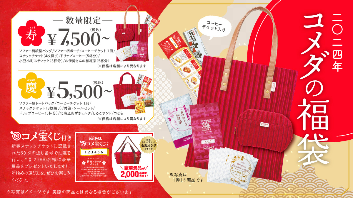 【コメダ珈琲福袋2026】予約+発売日+当選率アップの最新情報ネタバレ完全ガイド│いつから?過去福袋も紹介しながら大胆予想!中身やお得度、口コミや人気の理由まで徹底解説!
