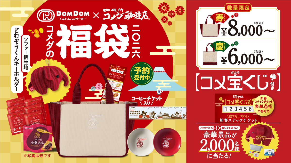 【コメダ珈琲福袋2026】11月12日から予約開始！予約＆発売日＆当選率アップ最新情報ネタバレ完全ガイド│今年は慶と寿の二種！中身を大胆予想！お得度、口コミやおすすめまで徹底解説！