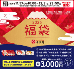 【幸楽苑福袋2026】の予約が11月24日スタート!ネタバレ最新情報│気になる中身や予約購入方法お得感について、去年の情報も振り返りお届け!