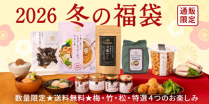 【久世福商店福袋2026年】ネタバレ最新情報！12月1日から予約開始！オンライン限定福袋も！予約＆事前抽選販売期間は？中身や価格やおすすめ、人気の理由など徹底解説