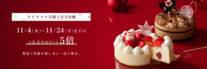 【ルタオ】クリスマスケーキ2025！ラインナップや早期割引情報まで完全ガイド│予約はいつまで？冷凍ノエルデュオがおいしそう！