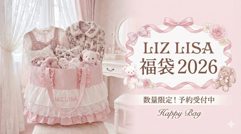 【リズリサ福袋2026】最新情報!LIZ LISAの中身を徹底解説!予約&購入完全ガイド│予約はいつから?値段は?おすすめ度とコスパ、口コミを徹底比較!