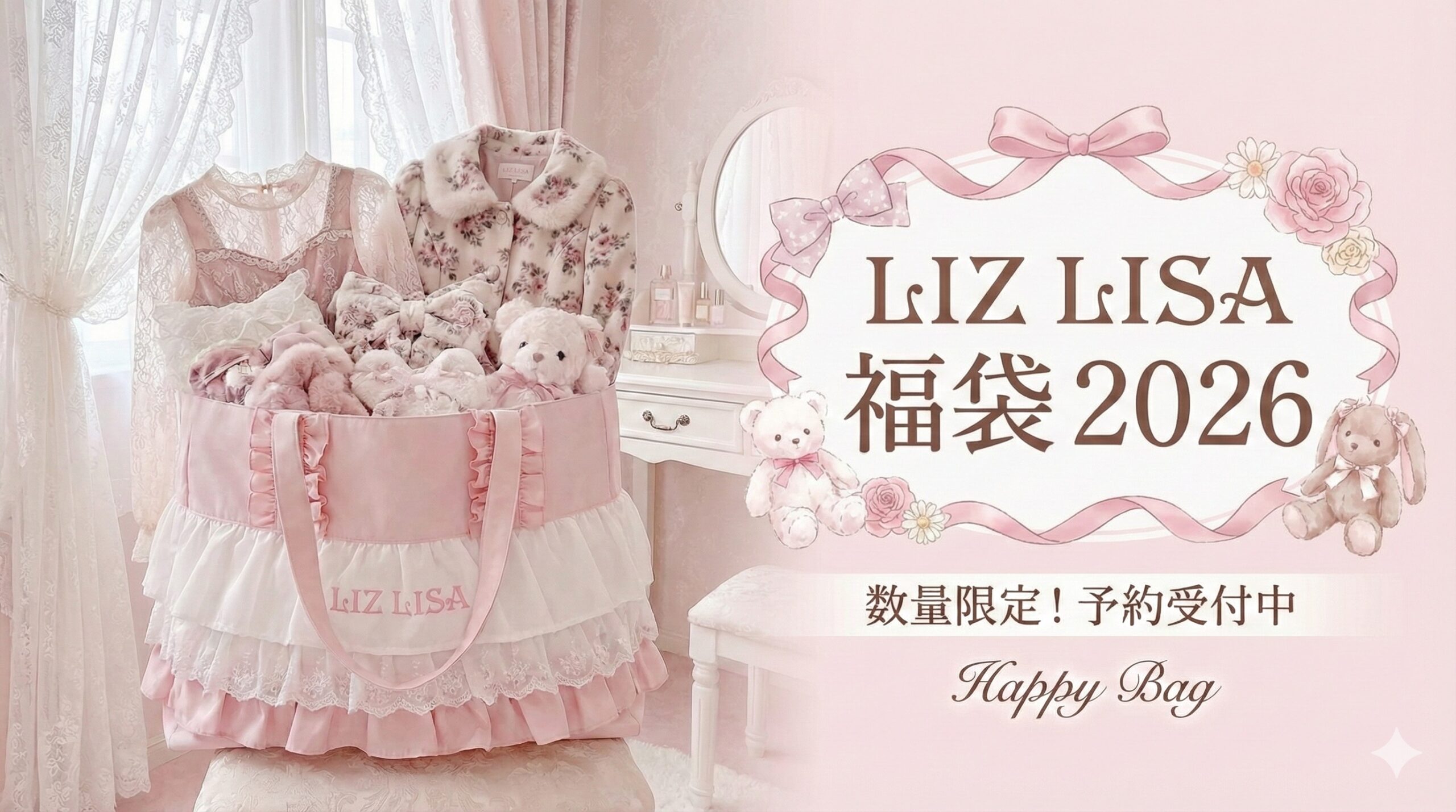 【リズリサ福袋2026】最新情報!LIZ LISAの中身を徹底解説!予約&購入完全ガイド│予約はいつから?値段は?おすすめ度とコスパ、口コミを徹底比較!