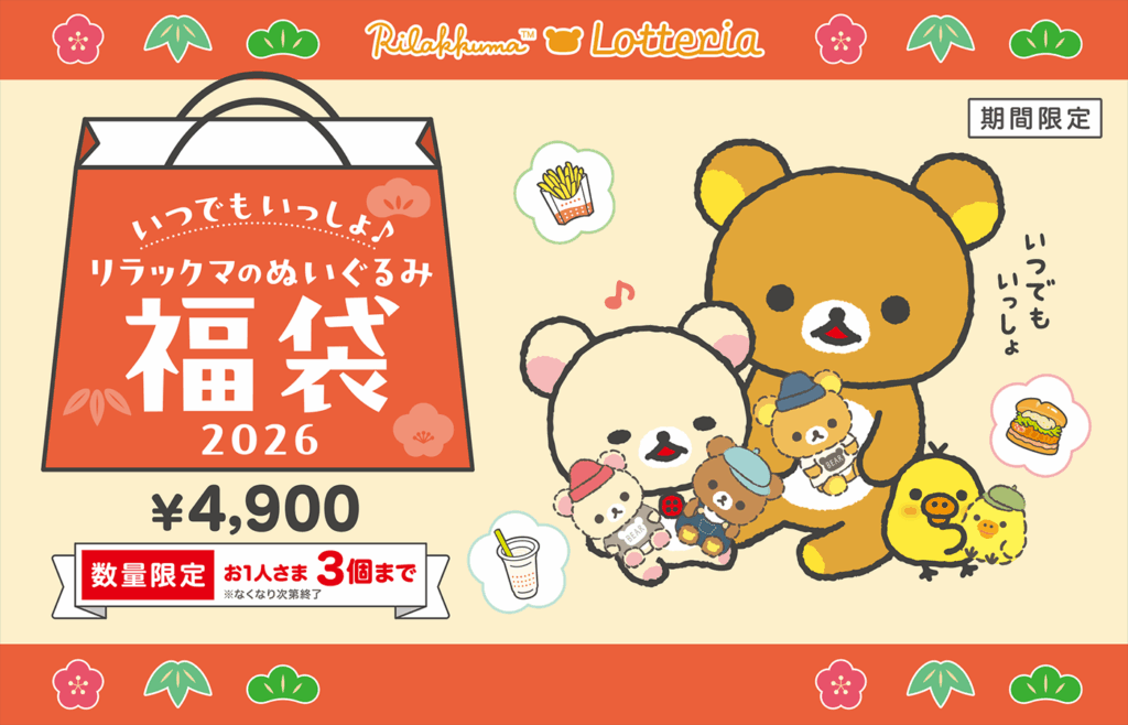 【ロッテリア福袋2026年】今年もリラックマコラボ!予約方法&事前抽選のネタバレ最新情報完全ガイド│25年福袋から予想!中身や価格やおすすめ、人気理由など徹底解説