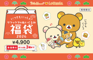 【ロッテリア福袋2026年】今年もリラックマコラボ!予約方法&事前抽選のネタバレ最新情報完全ガイド│25年福袋から予想!中身や価格やおすすめ、人気理由など徹底解説