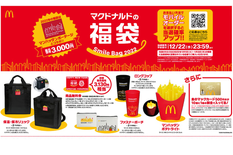 【マクドナルド福袋2026】予約�&発売日＆当選率アップの最新情報ネタバレ完全ガイド│今年はいつから？大胆予想、気になる中身やお得度、ネットの口コミや人気の理由まで徹底解説!