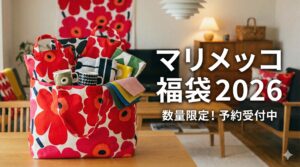 【マリメッコ(Marimekko)福袋2026】中身をネタバレ徹底解説!予約&購入完全ガイド│予約はいつから?値段は?おすすめ度とコスパ、口コミを徹底比較!