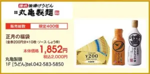 【丸亀製麺福袋2026】予約＆発売最新情報ネタバレ完全ガイド│今年はいつから?歴代福袋情報から大胆予想、気になる中身やお得度、ネットの口コミや人気の理由まで徹底解説!