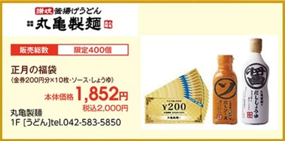 【丸亀製麺福袋2026】予約＆発売最新情報ネタバレ完全ガイド│今年はいつから?歴代福袋情報から大胆予想、気になる中身やお得度、ネットの口コミや人気の理由まで徹底解説!
