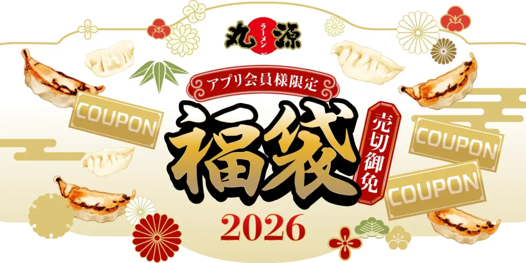 【丸源ラーメン福袋2026】12月26日から！予約＆発売日＆当選率アップ最新情報ネタバレ完全ガイド│いつから？過去福袋から大胆予想！中身やお得度、口コミや人気の理由まで徹底解説！