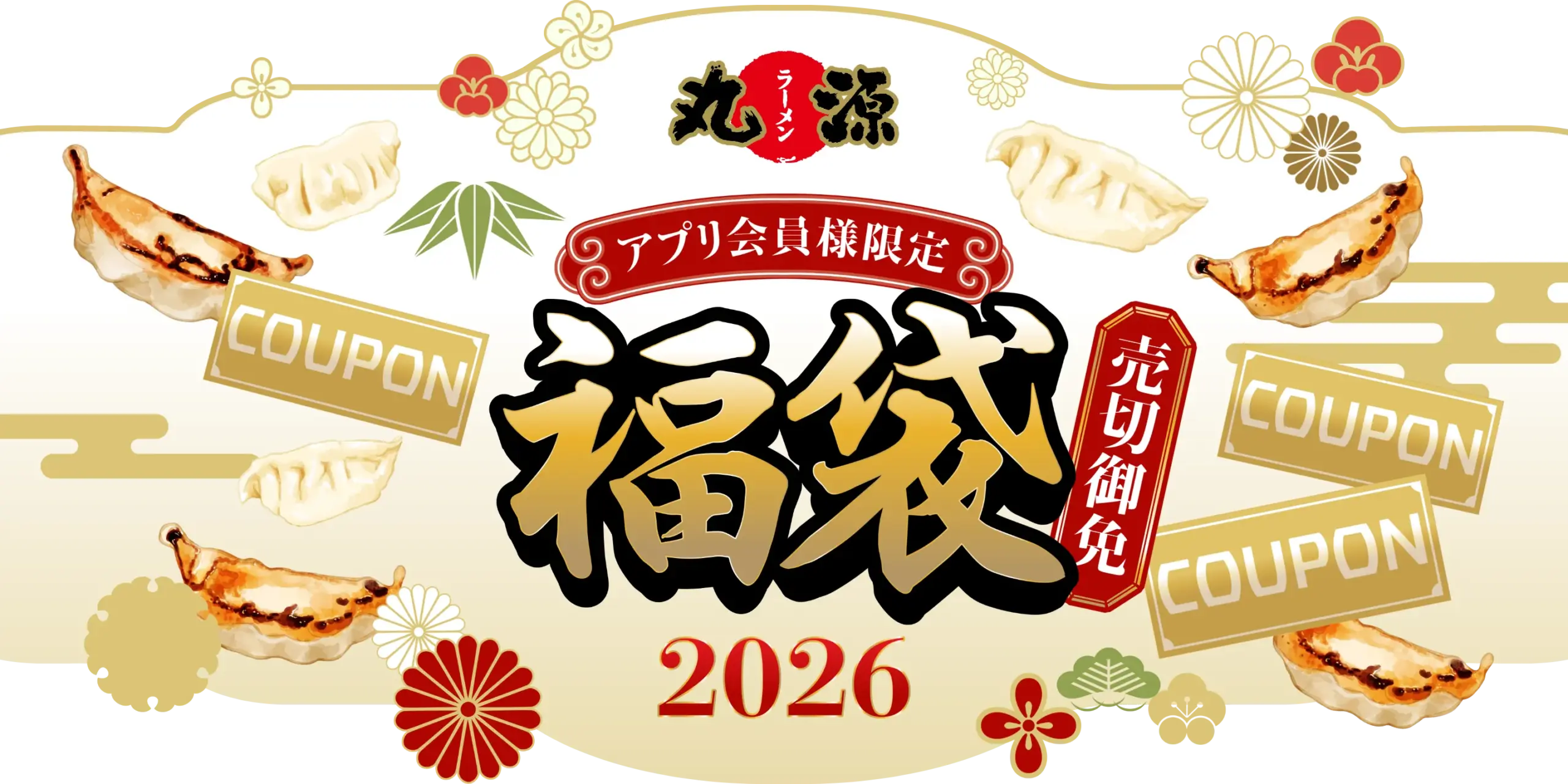 【丸源ラーメン福袋2026】12月26日から！予約＆発売日＆当選率アップ最新情報ネタバレ完全ガイド│いつから？過去福袋から大胆予想！中身やお得度、口コミや人気の理由まで徹底解説！