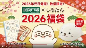 【眼鏡市場×しろたん福袋2026年】11月25日から開始!予約＆購入方法のネタバレ最新情報完全ガイド│しろたんが人気の理由は?!中身や価格やおすすめ、人気理由など徹底解説!