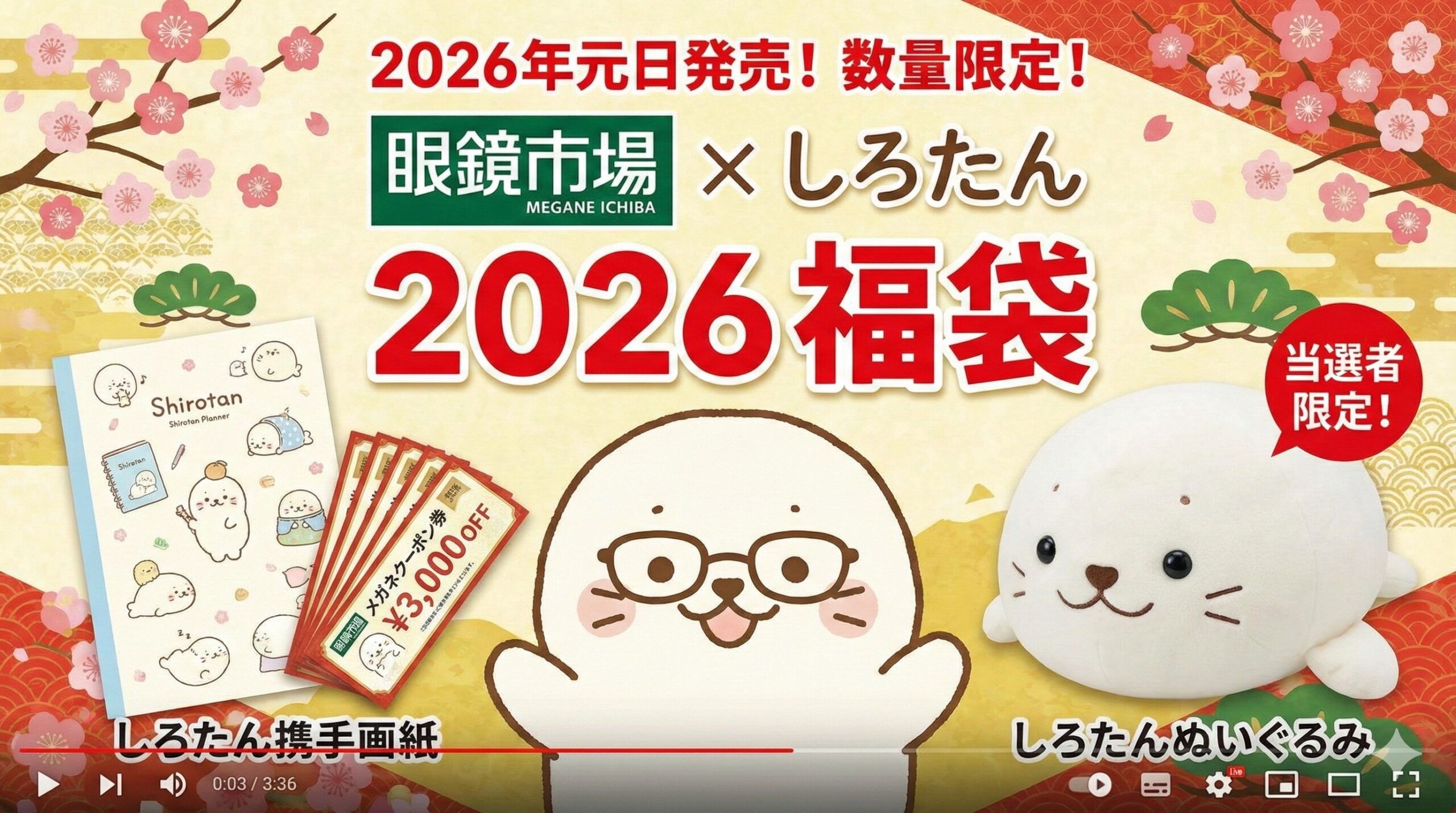 【眼鏡市場×しろたん福袋2026年】11月25日から開始!予約＆購入方法のネタバレ最新情報完全ガイド│しろたんが人気の理由は?!中身や価格やおすすめ、人気理由など徹底解説!