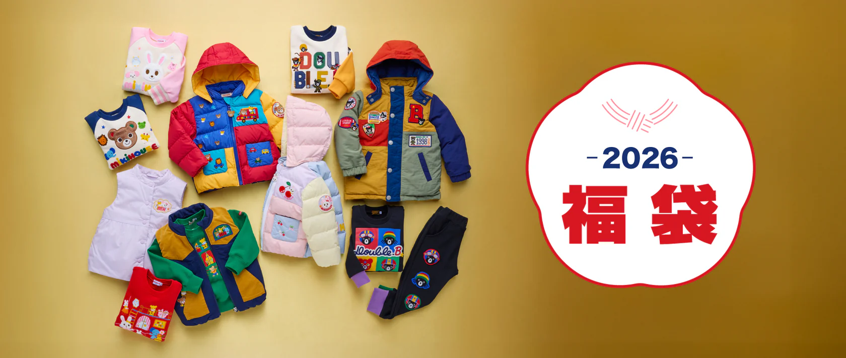 【ミキハウス福袋2026】10/31受付終了!予約&発売ネタバレ完全ガイド│気になる中身やお得度、ネットの口コミや人気の理由まで徹底解説!